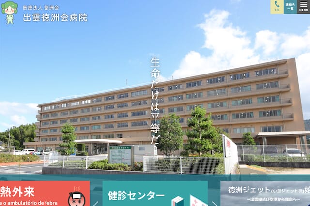 出雲徳洲会病院