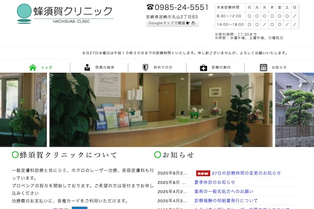蜂須賀クリニック