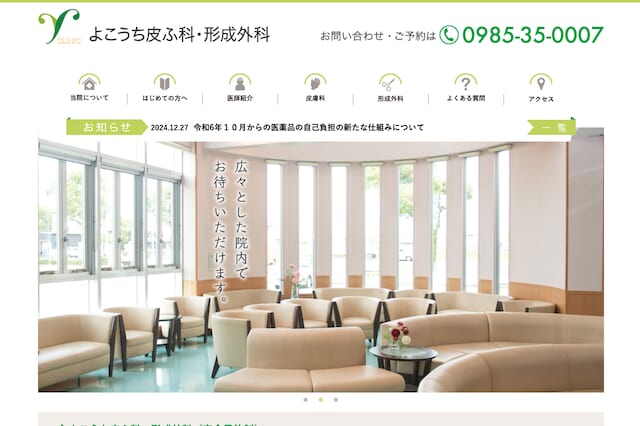 よこうち皮ふ科形成外科