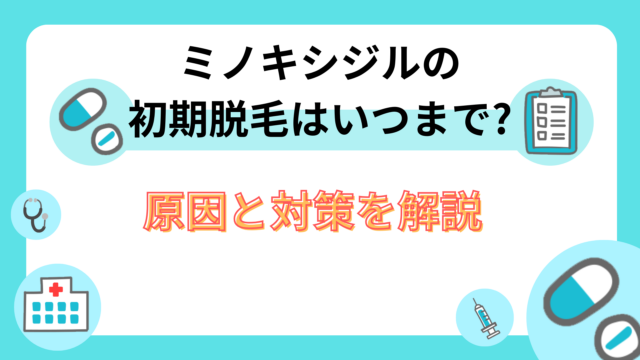 ミノキシジルの初期脱毛はいつまで?原因と対策を解説