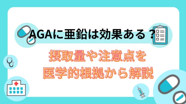 AGAに亜鉛は効果ある？摂取量や注意点を医学的根拠から解説