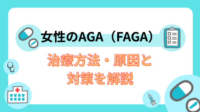 女性のAGA(FAGA)治療|原因と対策を解説