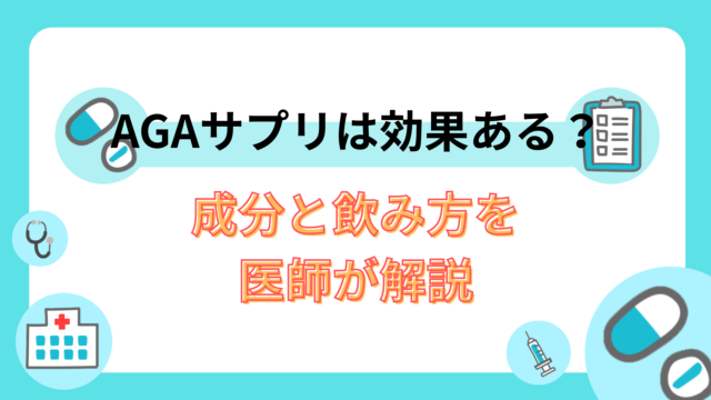 AGAサプリは効果ある？成分と飲み方を医師が解説