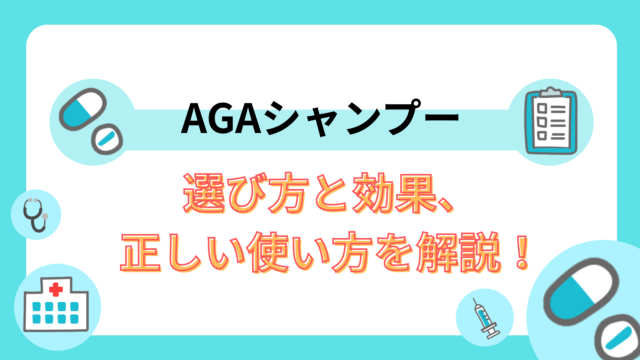 AGAシャンプーの選び方｜効果と正しい使い方
