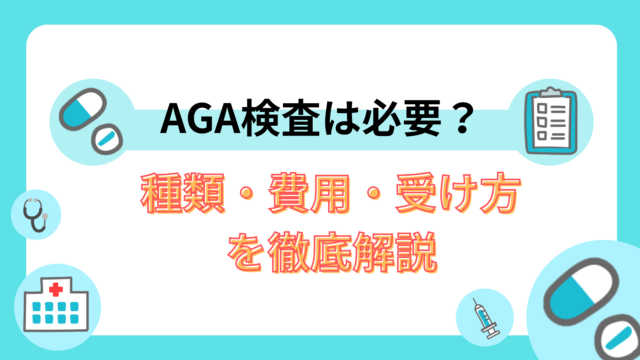 AGA検査は必要？種類・費用・受け方を徹底解説