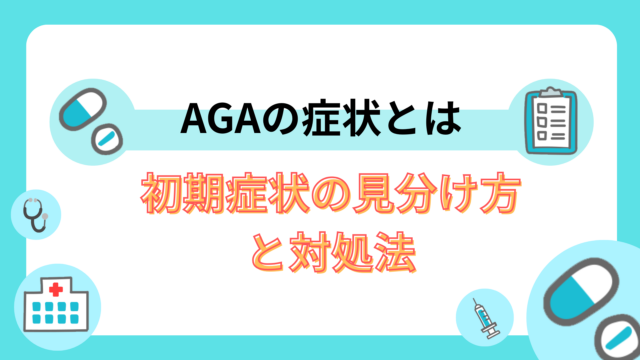 AGAの症状とは|初期症状の見分け方と対処法