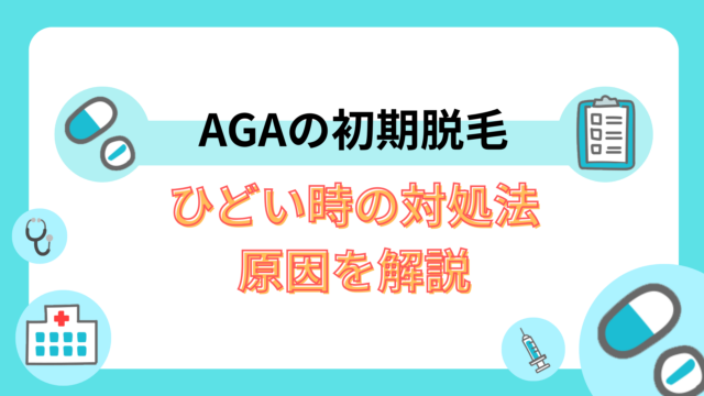 AGAの初期脱毛がひどい時の対処法について|原因を解説
