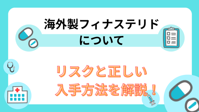 海外製フィナステリドは安全?|リスクと正しい入手方法