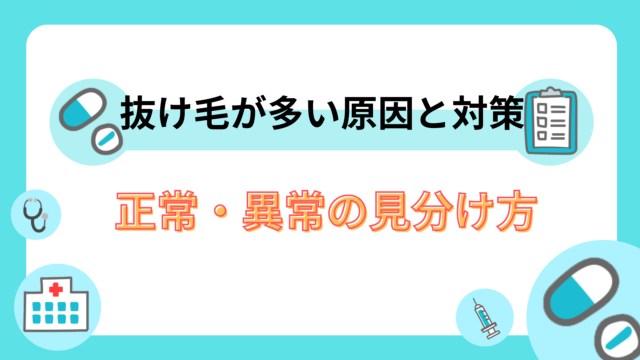 抜け毛が多い原因と対策|正常・異常の見分け方