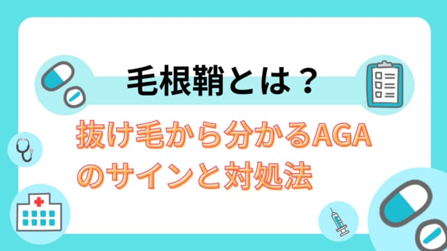 毛根鞘とは?抜け毛から分かるAGAのサインと対処法