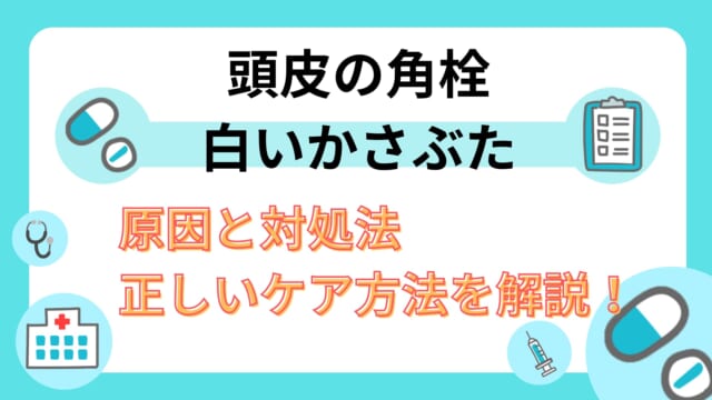 頭皮の角栓・白いかさぶたの原因と対処法|正しいケア方法