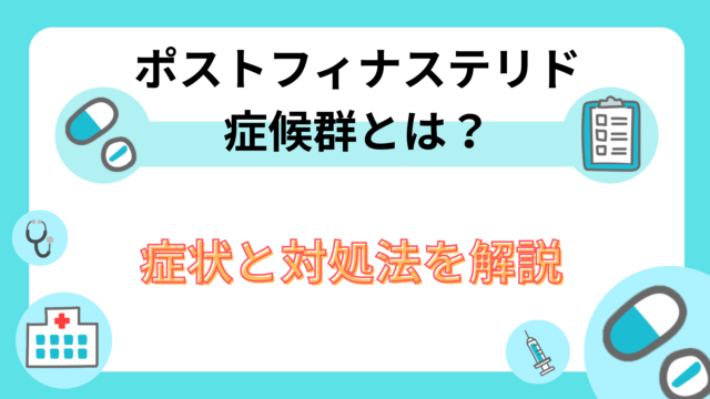 ポストフィナステリド症候群とは？｜症状と対処法を解説