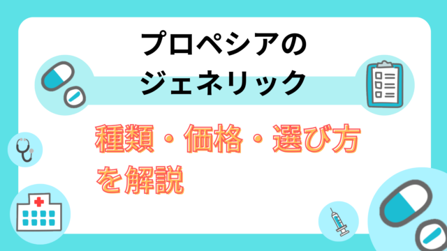 プロペシアのジェネリック｜種類・価格・選び方を解説