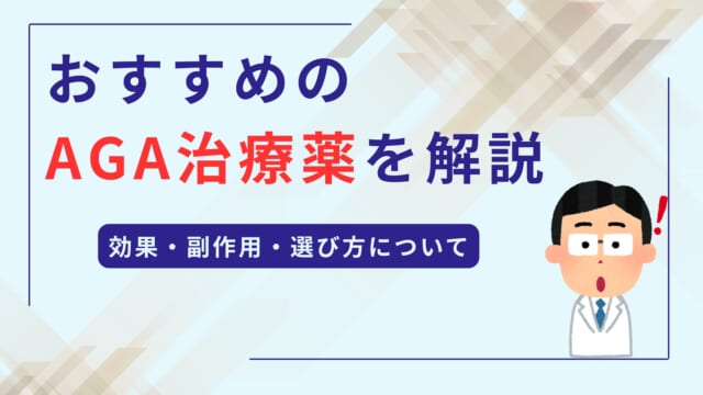 おすすめのAGA治療薬を解説｜効果と副作用の完全比較