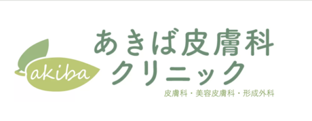あきば皮膚科クリニックの公式HP
