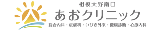 相模大野南口あおクリニックの公式HP