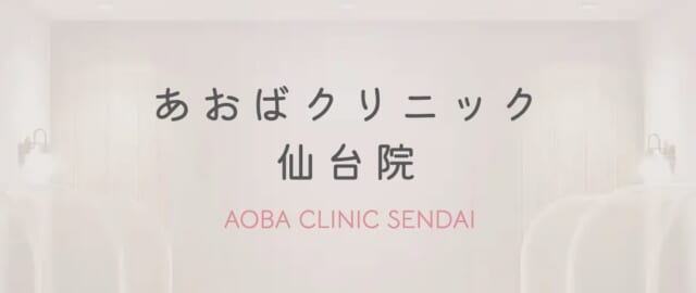 あおばクリニック 仙台院の公式HP