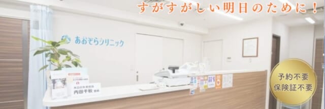 あおぞらクリニック 新橋院の公式HP