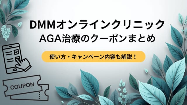 DMMオンラインクリニックのAGA治療クーポンコード一覧【2025年10月最新】使い方やキャンペーン内容も解説