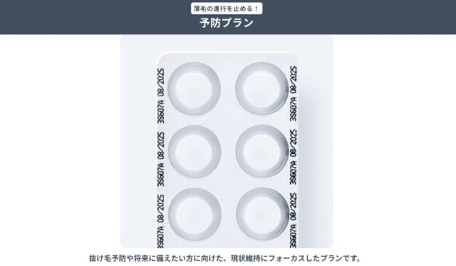 DMMオンラインクリニックのAGA治療薬「予防プラン」の治療薬イメージ