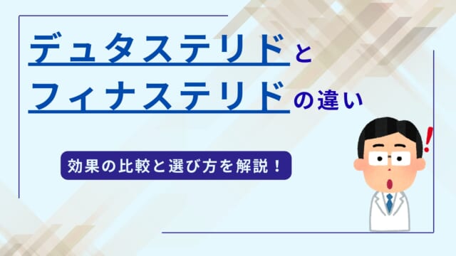 デュタステリドとフィナステリドの違いを徹底比較｜選び方解説