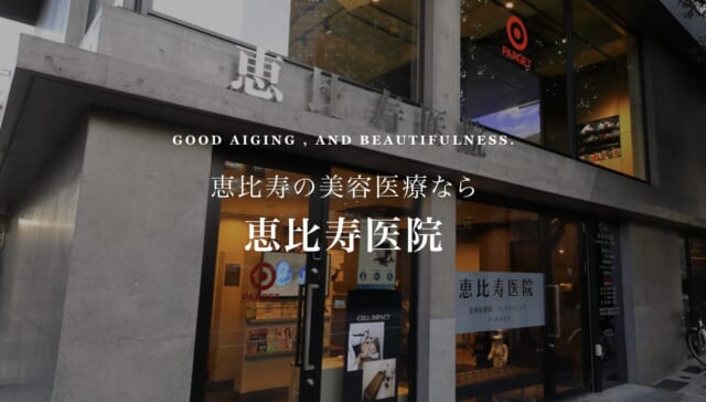 恵比寿医院の公式HP