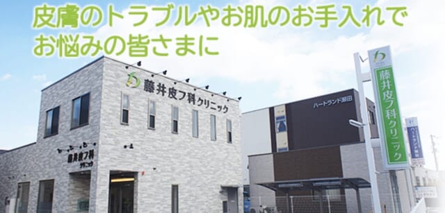 藤井皮フ科クリニックの公式HP