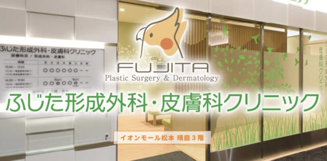 ふじた形成外科・皮膚科クリニックの公式HP