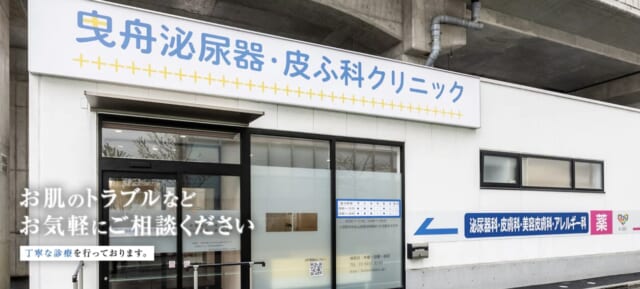 曳舟泌尿器・皮ふ科クリニックの公式HP
