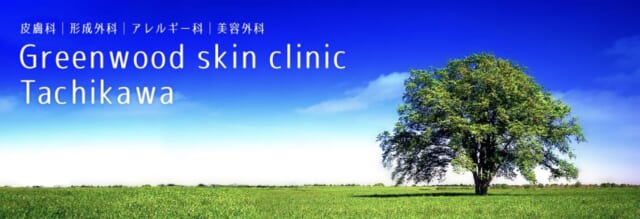 グリーンウッドスキンクリニック立川の公式HP