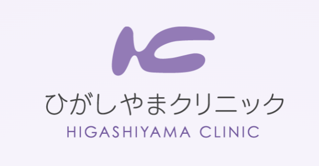 ひがしやまクリニックの公式HP