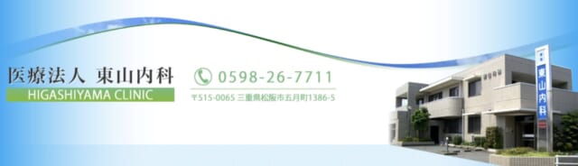 医療法人 東山内科の公式HP