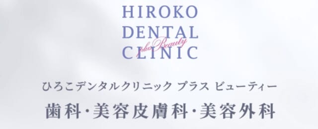ひろこデンタルクリニックplus beautyの公式HP