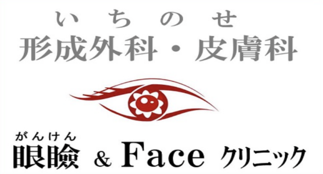 いちのせ形成外科皮膚科眼瞼フェイスクリニックの公式HP