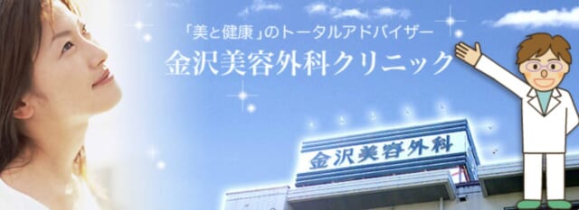 金沢美容外科クリニックの公式HP