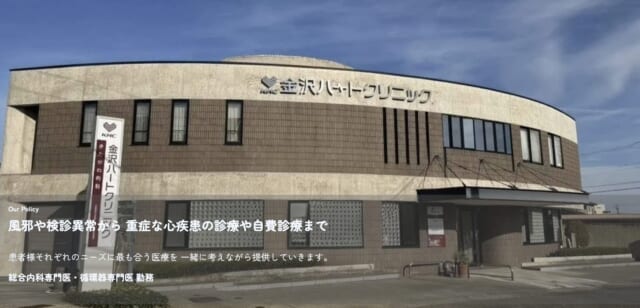 金沢ハートクリニック きたがわ内科の公式HP