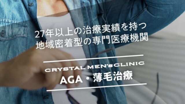 クリスタルメンズクリニック 仙台院の公式HP