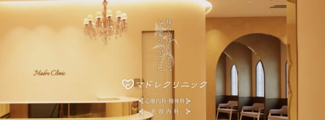 マドレクリニックの公式HP
