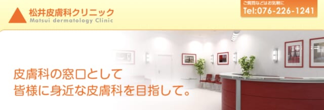松井皮膚科クリニックの公式HP