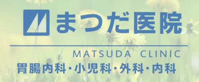 まつだ医院の公式HP
