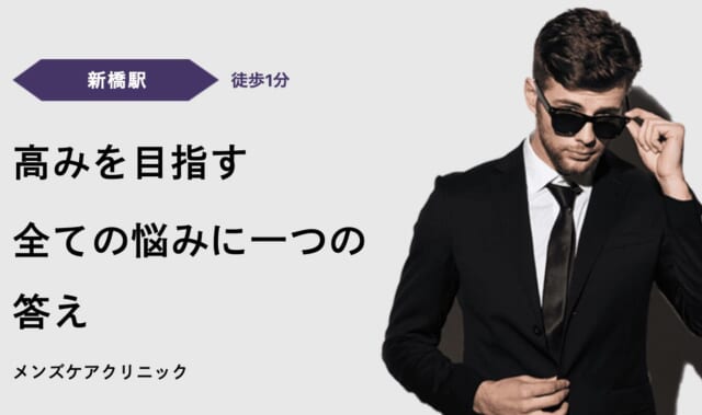 メンズケアクリニック新橋院の公式HP
