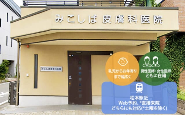 みこしば皮膚科医院の公式HP