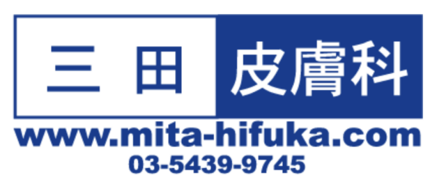 三田皮膚科の公式HP