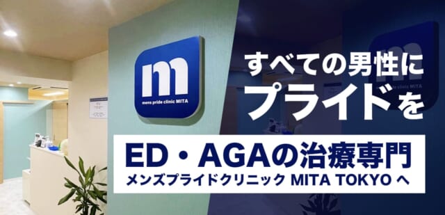 メンズプライドクリニックMITA TOKYOの公式HP