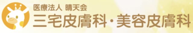 三宅皮膚科・美容皮膚科の公式HP