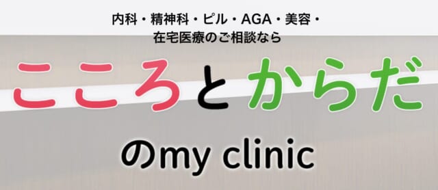 my clinicの公式HP