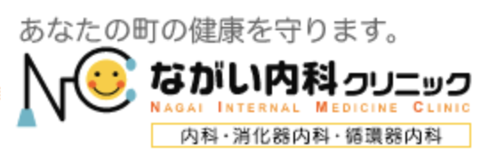 ながい内科クリニックの公式HP