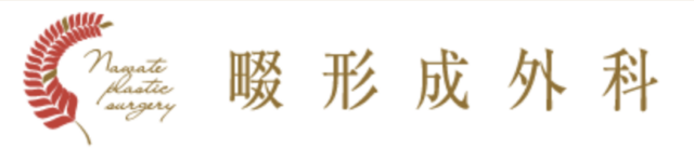畷形成外科の公式HP