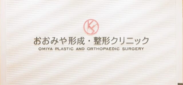 おおみや形成・整形クリニックの公式HP
