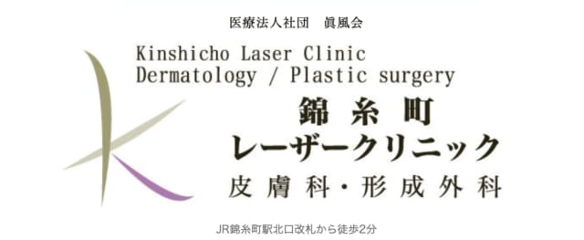錦糸町レーザークリニックの公式HP